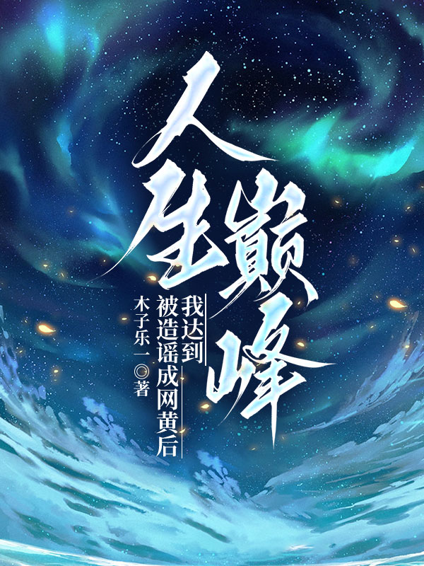 被造谣成网黄后，我达到人生巅峰