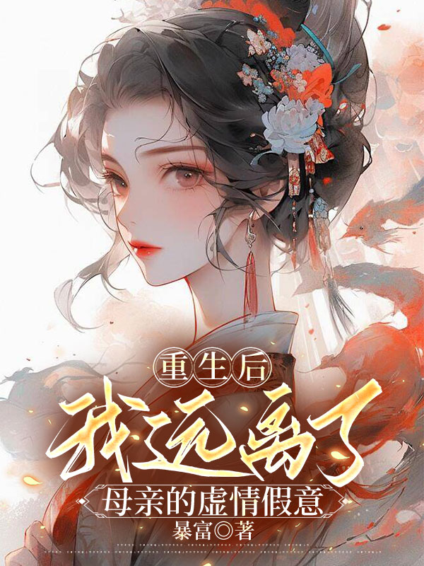 重生后我远离了母亲的虚情假意
