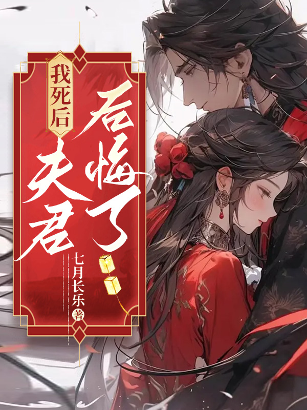 我死后，夫君后悔了