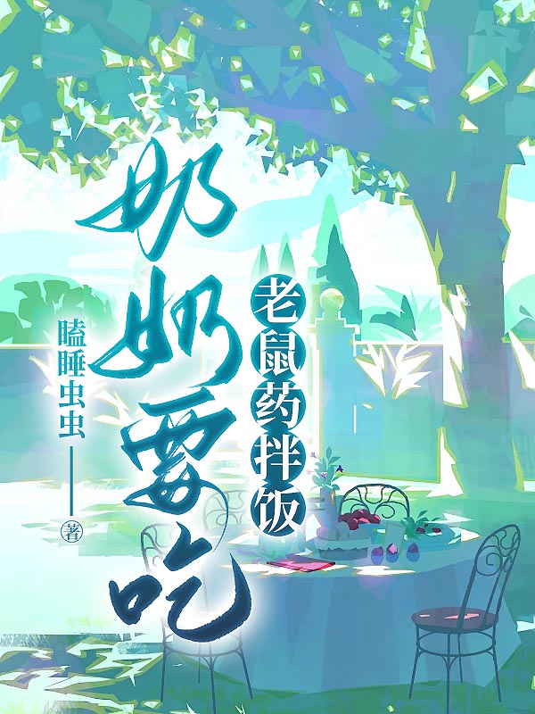 奶奶要吃老鼠药拌饭
