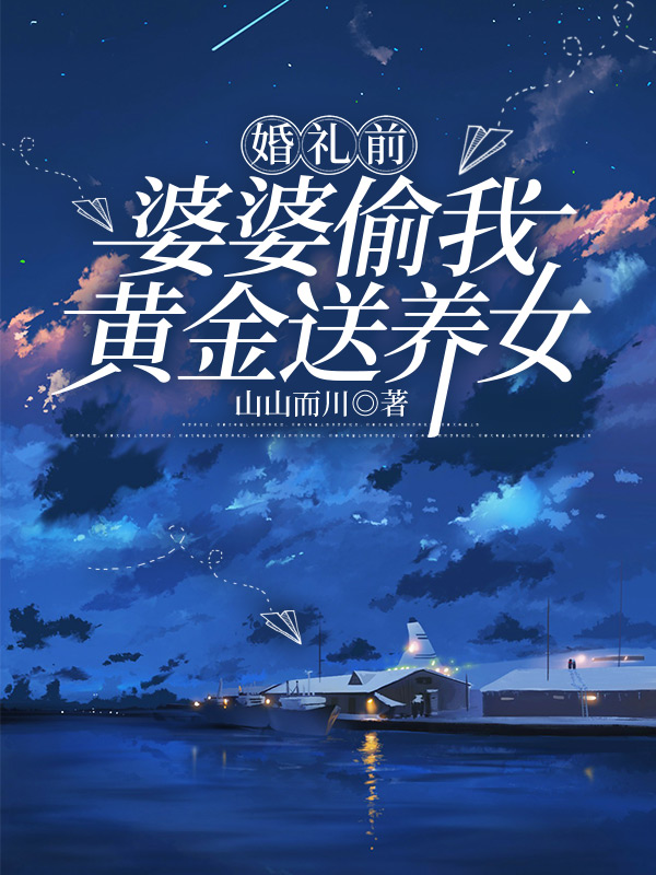 婚礼前，婆婆偷我黄金送养女