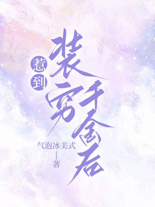 惹到装穷千金后