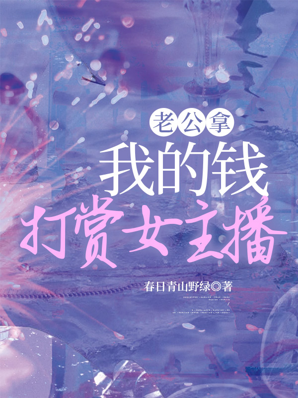 老公拿我的钱打赏女主播