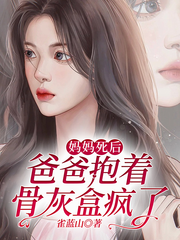 妈妈死后，爸爸抱着骨灰盒疯了