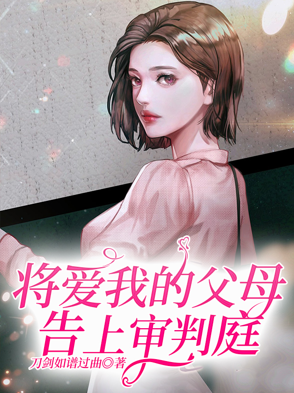 将爱我的父母告上审判庭