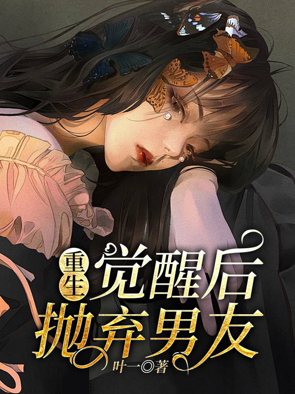 重生:觉醒后抛弃男友