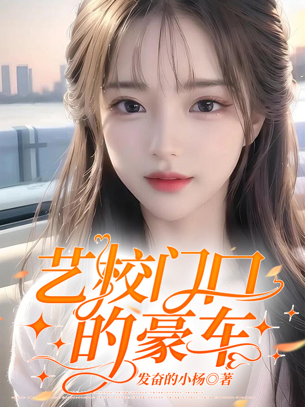 艺校门口的豪车