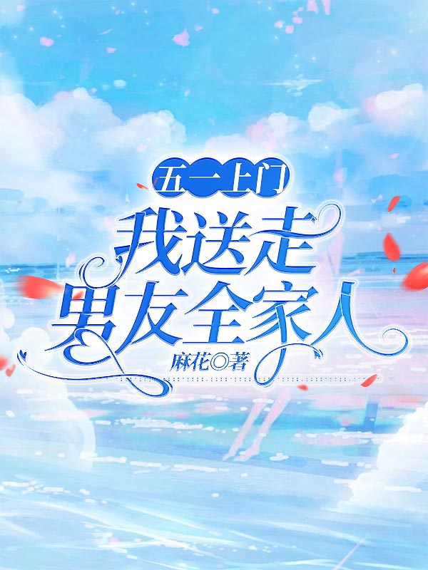 五一上门，我送走男友全家人