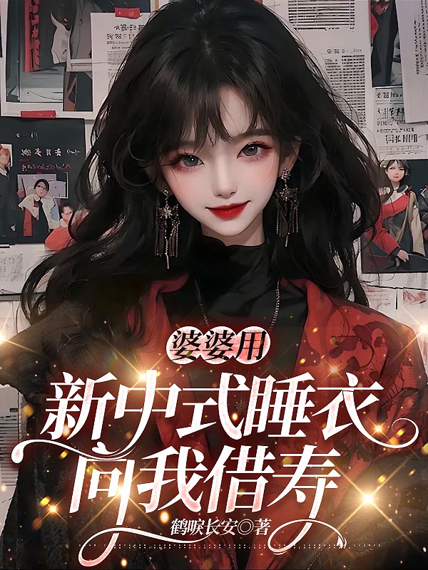 婆婆用新中式睡衣向我借寿