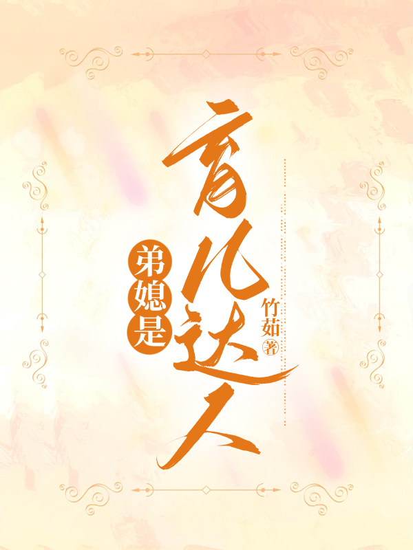 弟媳是育儿达人