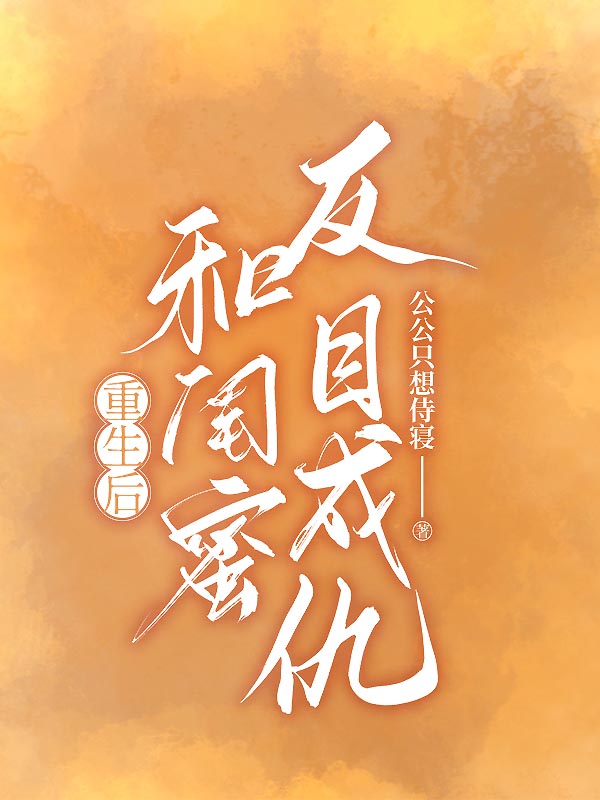 重生后，和闺蜜反目成仇