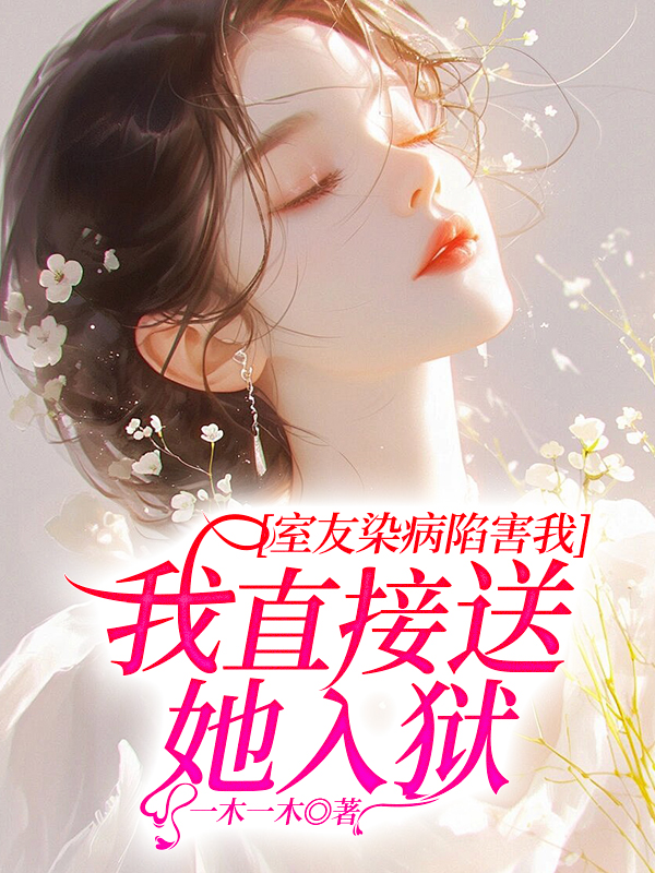 室友染病陷害我，我直接送她入狱
