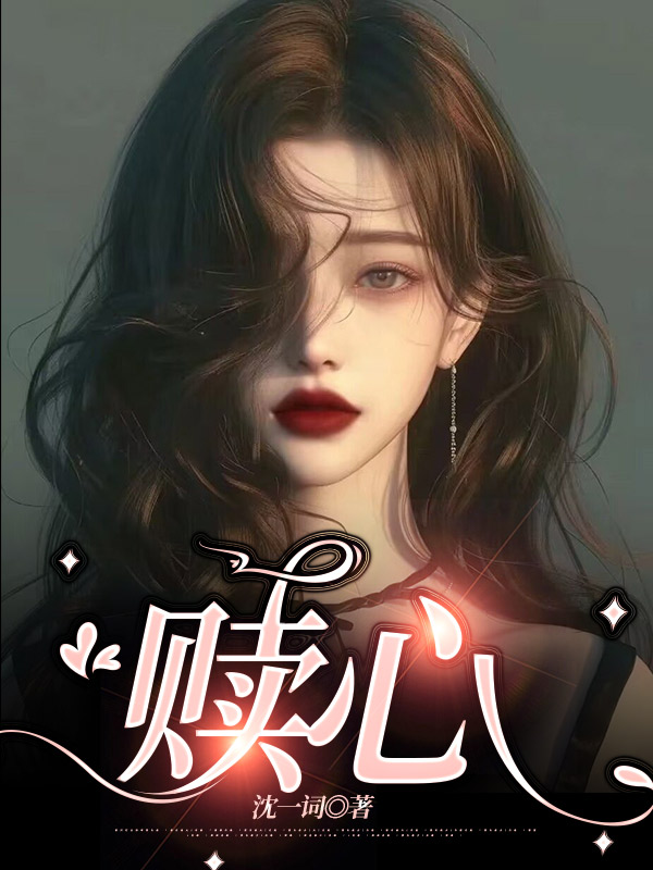 赎心