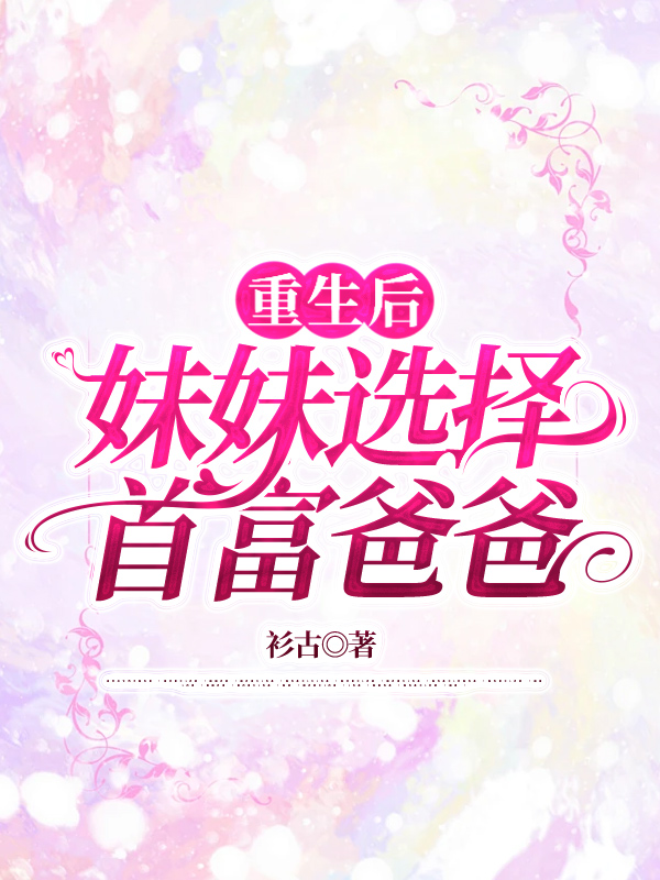 重生后，妹妹选择首富爸爸