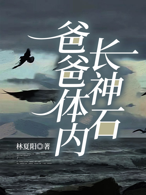 爸爸体内长神石