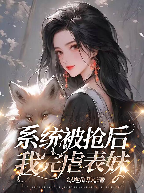 系统被抢后，我完虐表妹