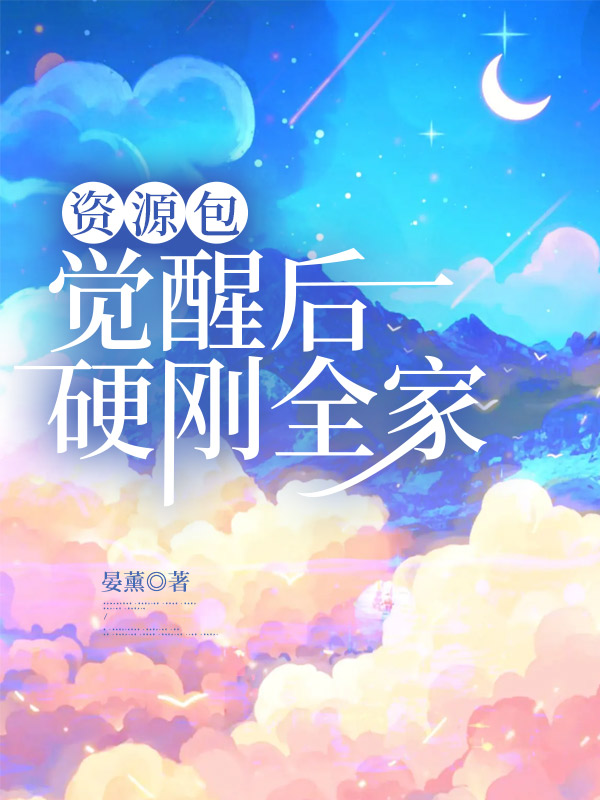 资源包觉醒后硬刚全家