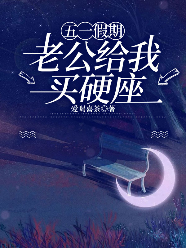 五一假期，老公给我买硬座