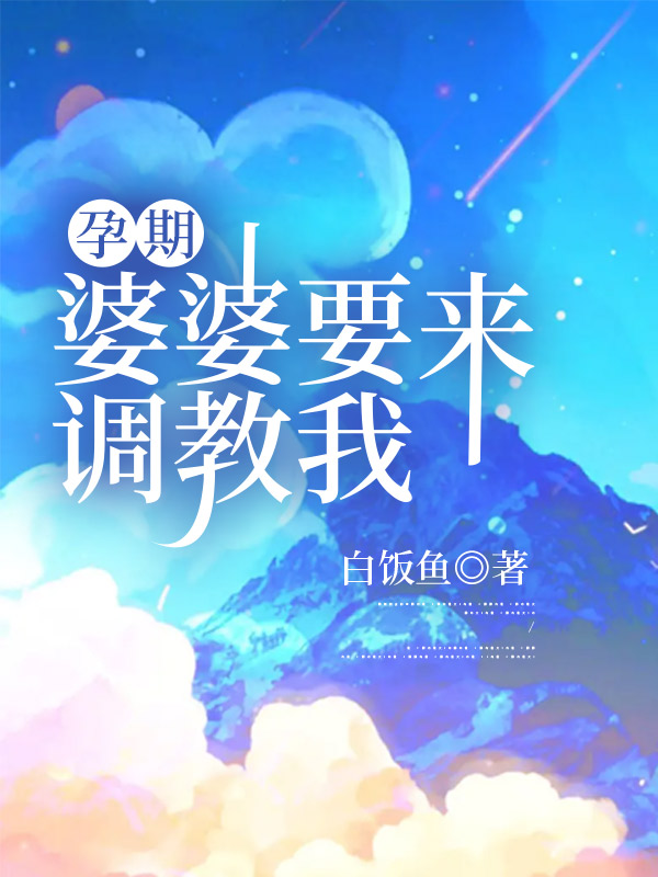 孕期，婆婆要来调教我