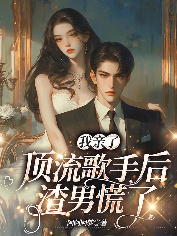 我亲了顶流歌手后，渣男慌了