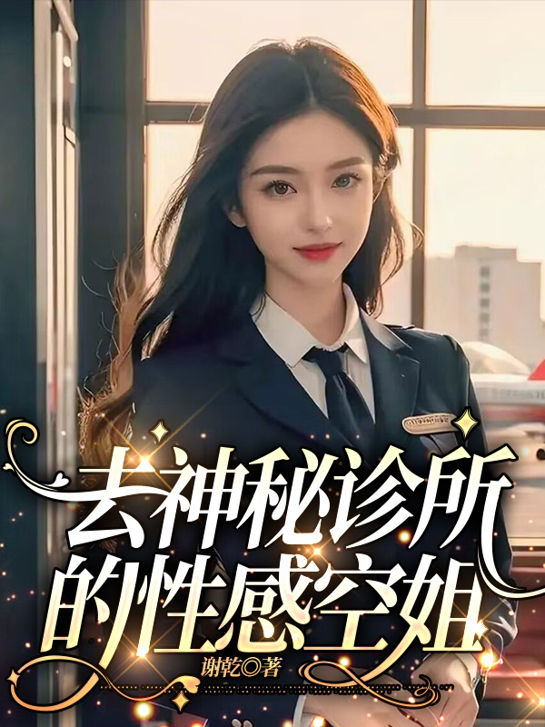 去神秘诊所的性感空姐