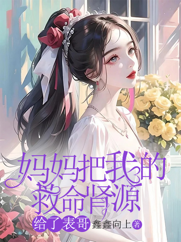 妈妈把我的救命肾源给了表哥