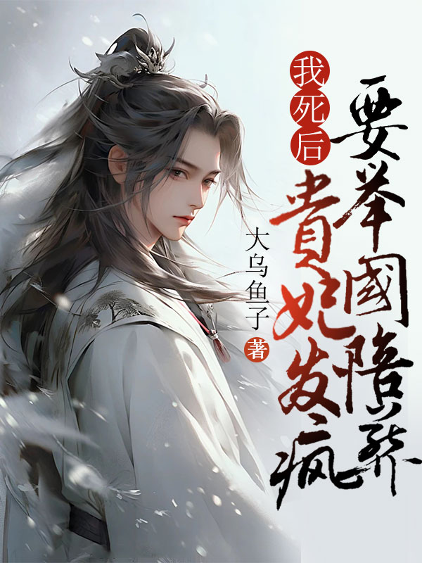 我死后，贵妃发疯要举国陪葬