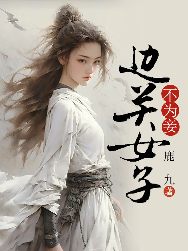 边关女子不为妾