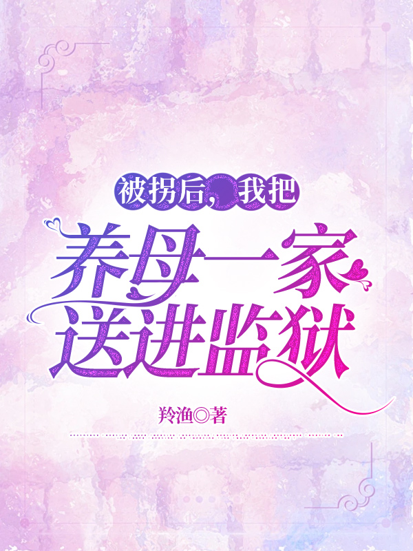 被拐后，我把养母一家送进监狱