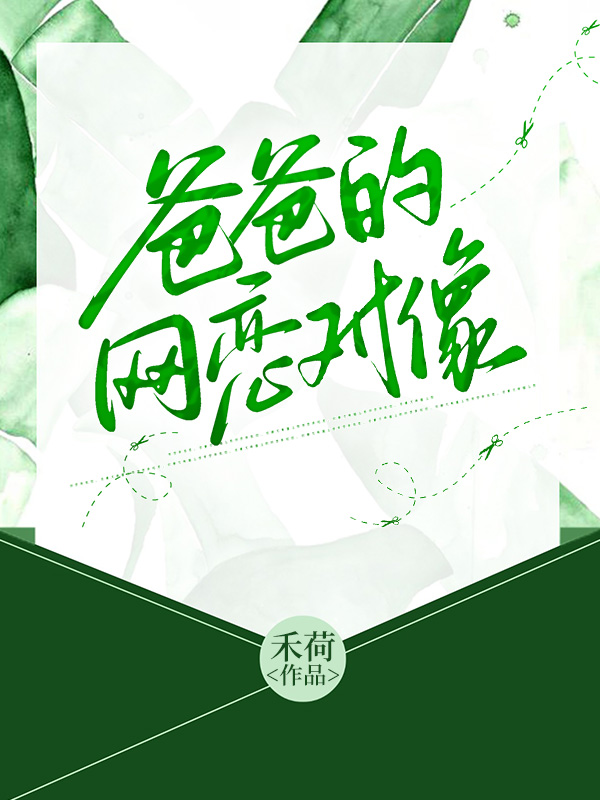 爸爸的网恋对象