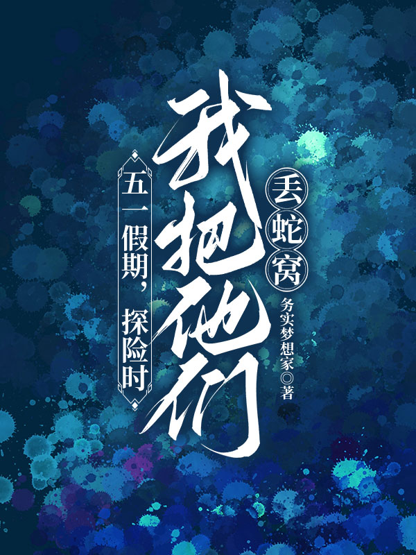 五一假期，探险时我把他们丢蛇窝