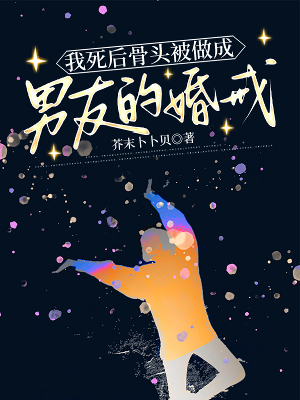 我死后骨头被做成男友的婚戒