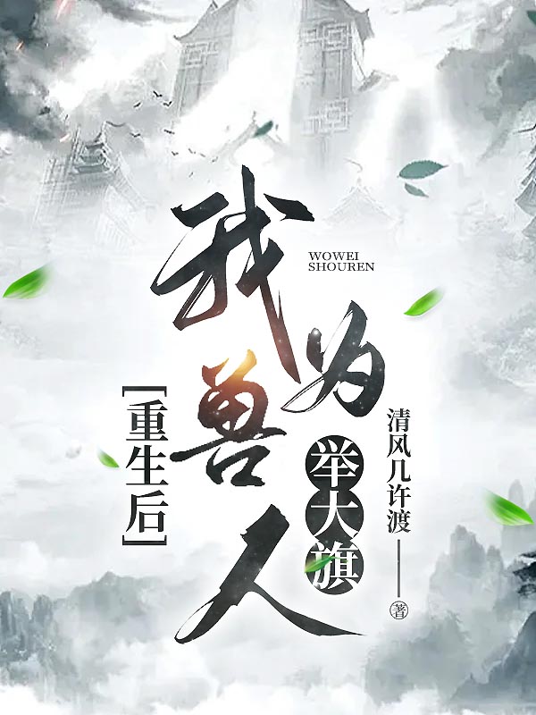 重生后，我为兽人举大旗