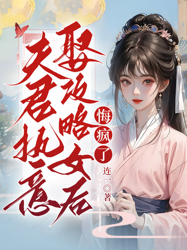 夫君执意娶攻略女后，悔疯了