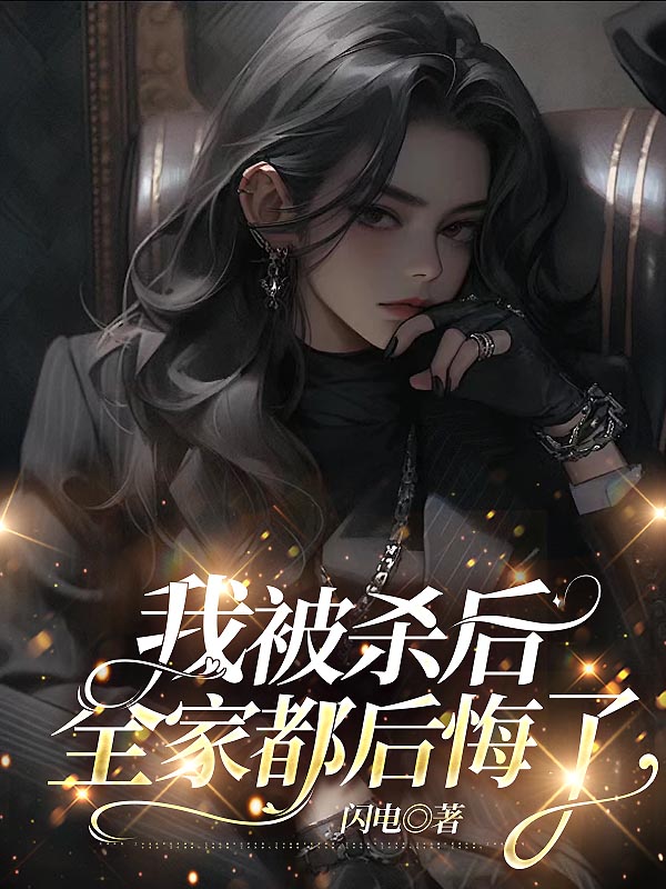 我被杀后，全家都后悔了