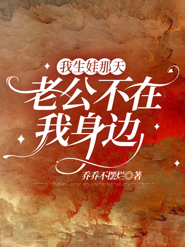 我生娃那天，老公不在我身边