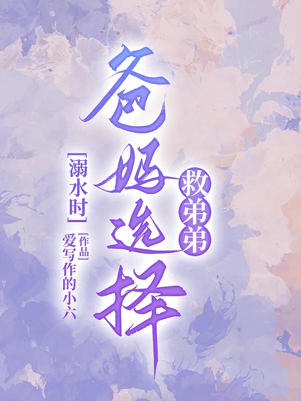 溺水时爸妈选择救弟弟