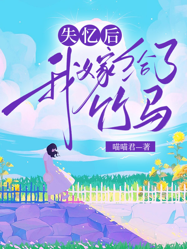 失忆后我嫁给了竹马