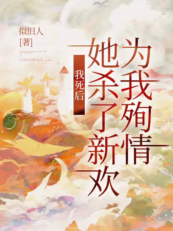 我死后，她杀了新欢为我殉情
