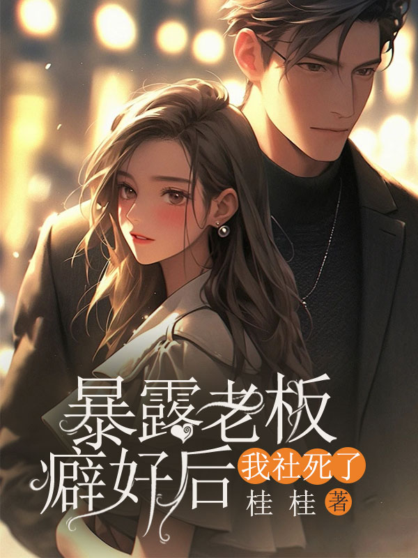 暴露老板癖好后，我社死了