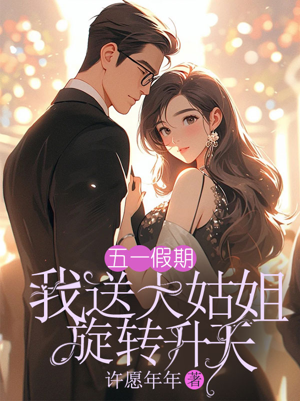 五一假期，我送大姑姐旋转升天