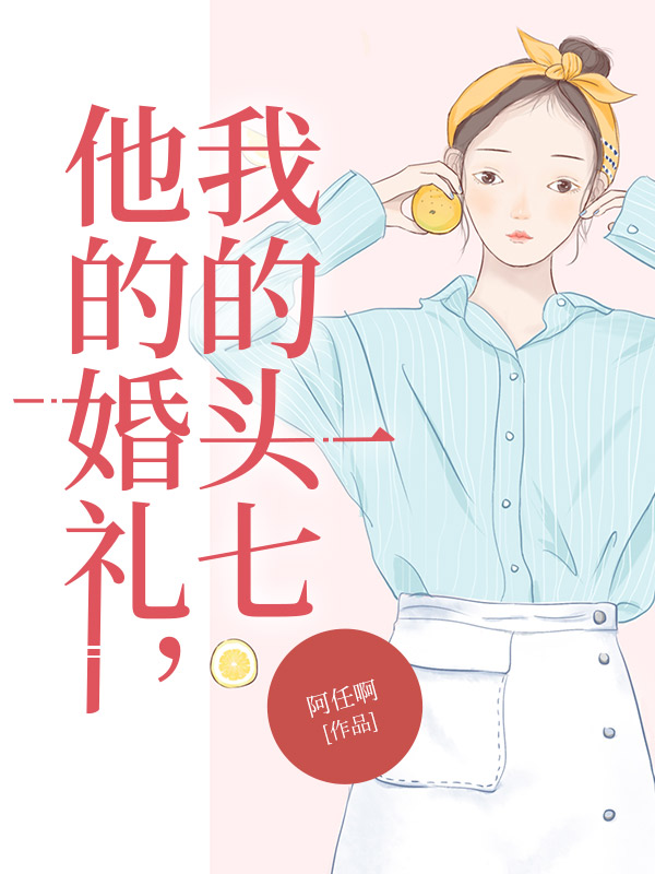 他的婚礼，我的头七