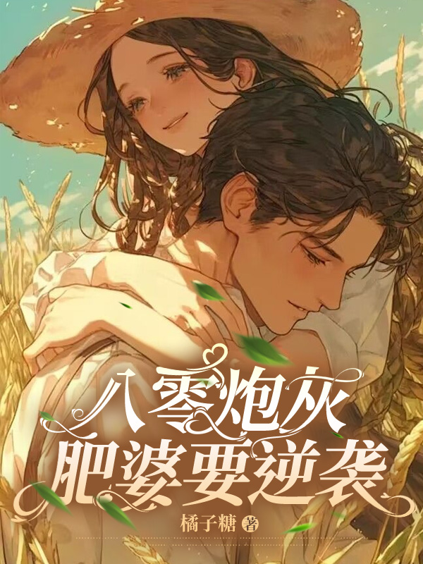 八零炮灰肥婆要逆袭