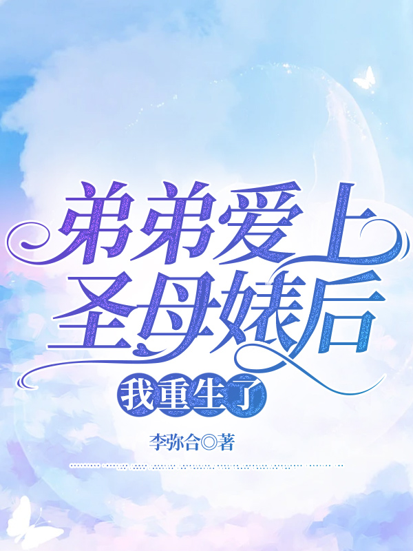 弟弟爱上圣母婊后，我重生了