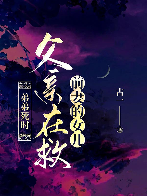 弟弟死时，父亲在救前妻的女儿