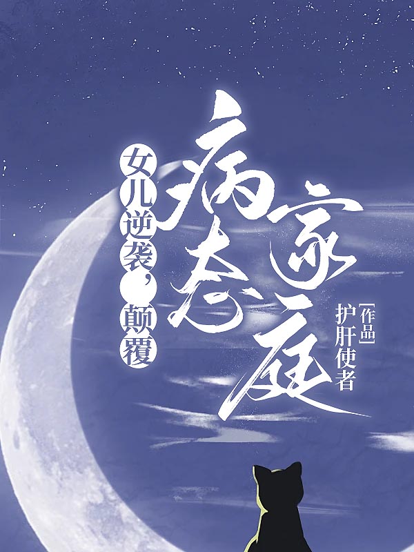 女儿逆袭，颠覆病态家庭