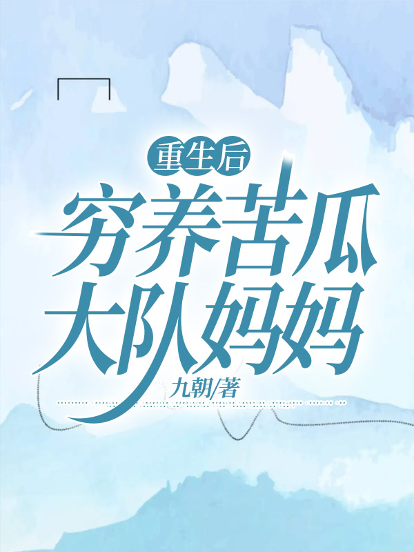 重生后穷养苦瓜大队妈妈