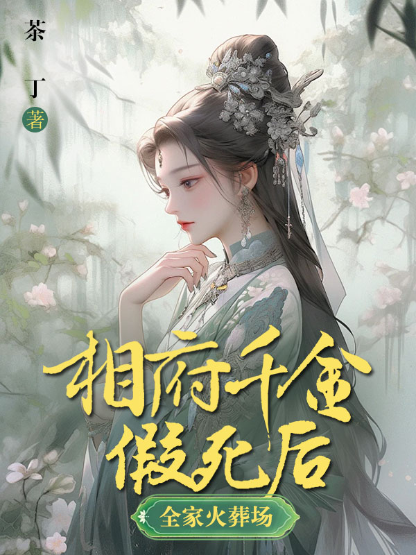 相府假千金死后，全家火葬场