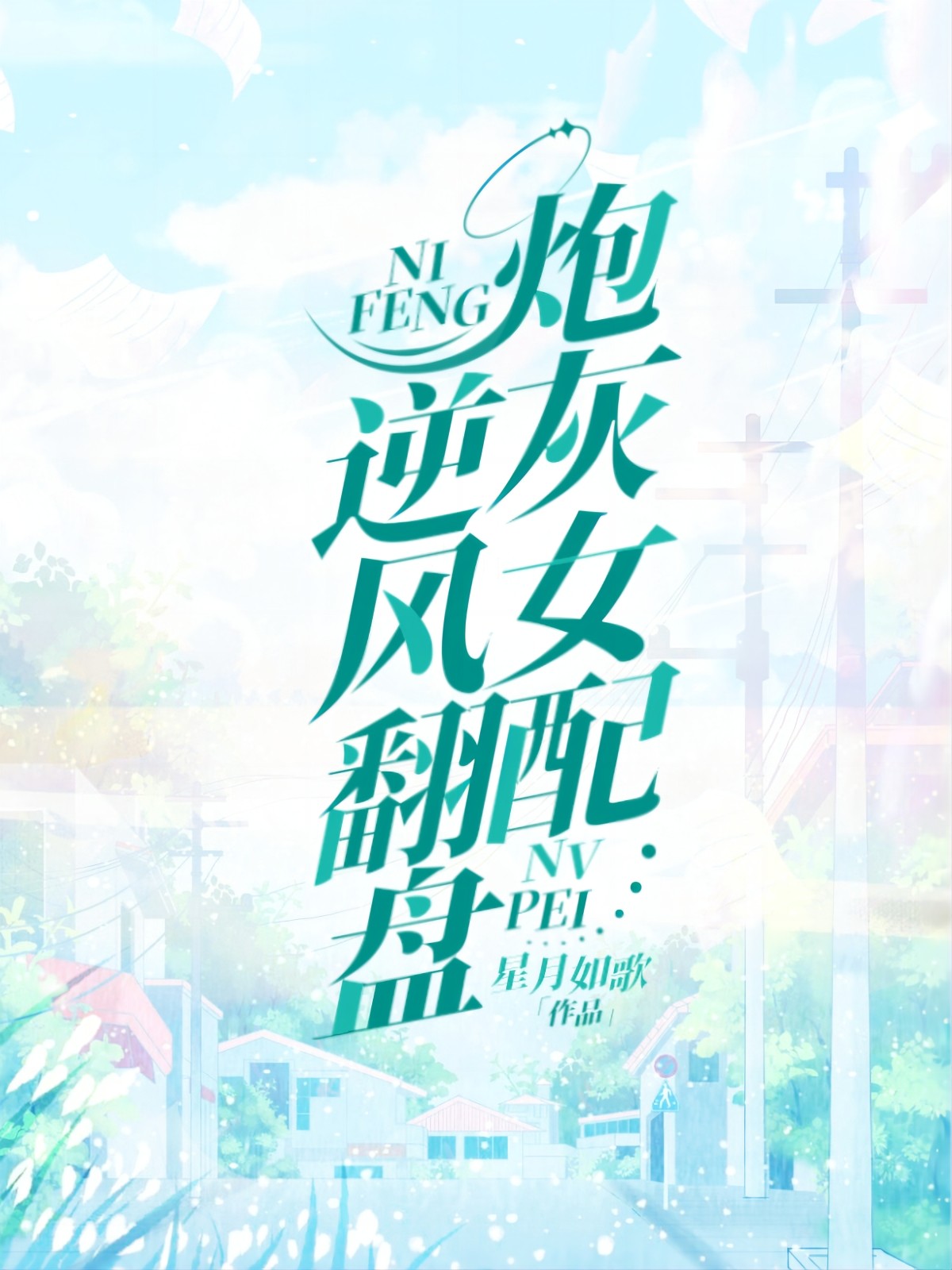 炮灰女配逆风翻盘