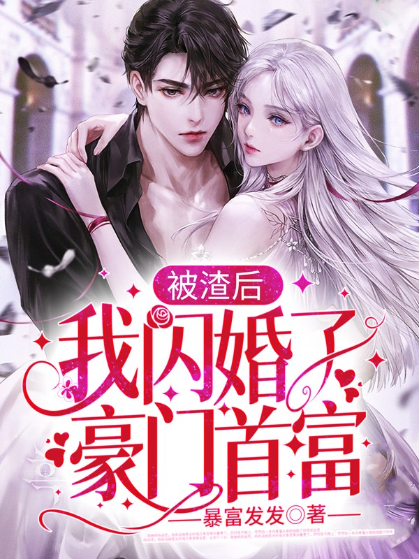 被渣后，我闪婚了豪门首富